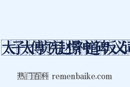 太子太傅贞宪赵憬神道碑反义词是什么意思的图片